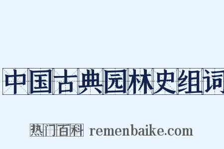 中国古典园林史组词是什么意思的图片